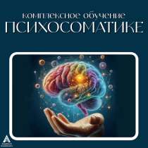 Курсы психосоматики, в Москве
