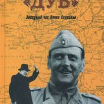 Операция "Дуб"., в Москве