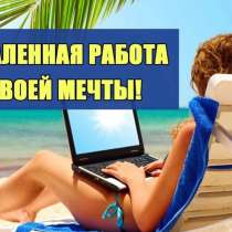 Удаленная работа, без вложений, в Москве