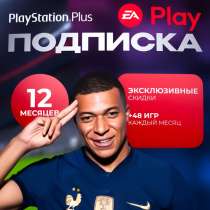 Подписка ea play 12 мес ps4 ps5, в Москве