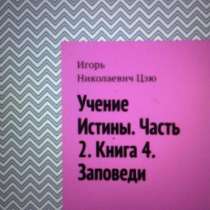 Книга Игоря Цзю: "Учение Истины. Часть 2. Книга 4. Заповеди", в Астрахани