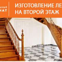 Изготовление лестниц на второй этаж, в Екатеринбурге