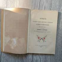 Книга Пирогов «Отчёт о посещении…» 1871г, редкая, в Москве