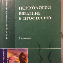 Психология введение в профессию, в Москве