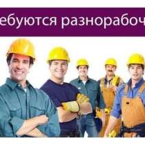 Рабочие на строительные обьекты, в Сочи