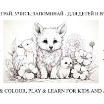 Рисуй, играй, учись, запоминай на русском и английском, в Москве