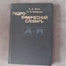 "Гидро - химический словарь" 1988год. Редкая книга, в г.Костанай