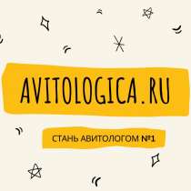 Курсы Авитолога. Обучение на Авитолога, в Москве