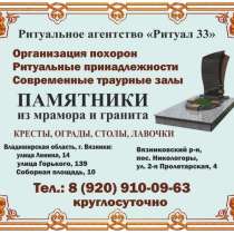 "Ритуал-33": ритуальное агентство, памятники, в Владимире