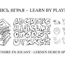 Учись, играя, в Санкт-Петербурге