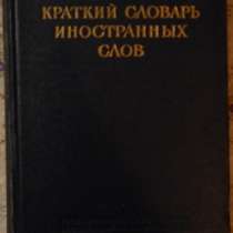 Краткий словарь иностранных слов, в Новосибирске