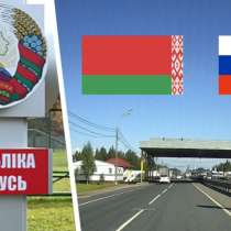 Пересечение границы РБ РФ на вашем авто на полностью законны, в г.Минск