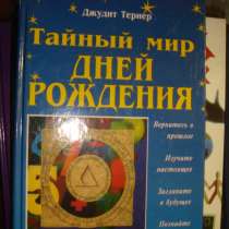 "Тайный мир дней рождения" Джудит Тернер, в Гусь Хрустальном