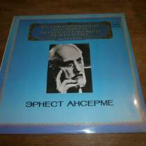 Эрнест Ансерме (дирижер) С. Прокофьев. А.Лядов.Пластинки.NM!, в Кургане