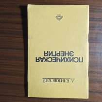 А. Клизовский."Психическая энергия", в Москве