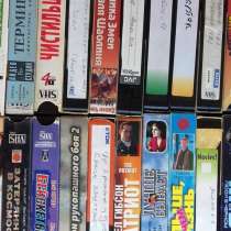 Кассеты VHS с фильмами разных жанров, в Мытищи