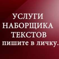 Набор и редактирование текстов, в Перми