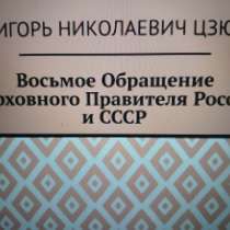 Игорь Цзю: "Восьмое Обращение Верховного Правителя СССР", в г.Лиссабон
