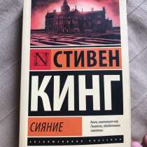 Книга Сияние С. Кинг, в Мытищи