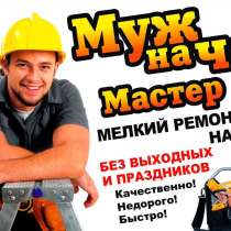 Муж на час, в Севастополе