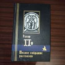 Эдгар По, Полное собрание рассказов, в Москве