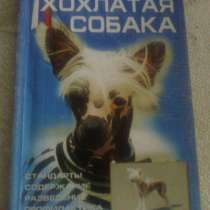 Книга китайская хохлатая собака 2003г, в Волгограде