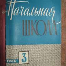 Журнал "Начальная Школа" 1966г. \подшивка\ СССР, в г.Костанай