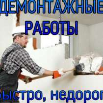 Демонтаж перегородок, Демонтажные работы, в Иркутске