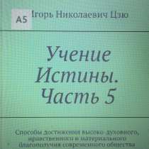Книга Игоря Николаевича Цзю: "Учение Истины. Часть 5", в г.Бонн