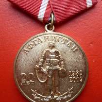 Россия медаль 20 лет вывода войск из Афганистана 40 армия, в Орле