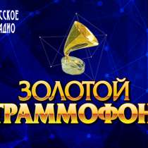 Золотой граммофон, в Москве