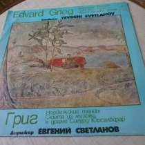 Э.Григ норвежские танцы. Е.Светланов.Пластинки.1982 г.МОЗГ!, в Кургане