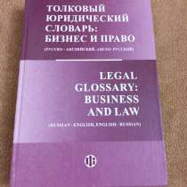 Толковый юридический словарь: Бизнес и право, в Москве