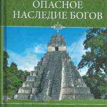 Опасное наследие богов., в Москве