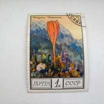 Марка 1к 1976 год СССР Шафран Шарояна, в Москве