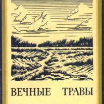 Сборник стихотворений "Вечные травы". Стасис Йонаускас, в Санкт-Петербурге