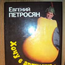 Книга Евгения Петросяна хочу в аритисты, в Москве