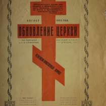 Журнал "Обновление церкви". Царицын, №2 за 1922 г, в Санкт-Петербурге