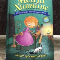 Книга Холли Вебб : Мейзи Хитчинс :Секрет пролитых чернил, в Новосибирске