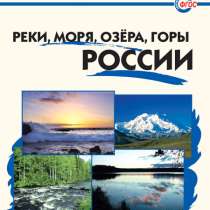 Реки, моря, озёра, горы РОССИИ. ФГОС (школьный словарик), в Москве