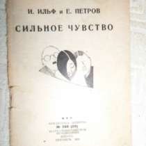 Ильф И., Петров Е. "Сильное чувств, в Санкт-Петербурге