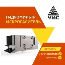 Гидрофильтр Искрогасительный, в г.Алматы