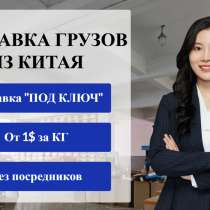 Надежная доставка товаров и грузов из Китая, в Москве