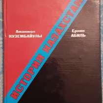 Учебник История Казахстана. Кузембайулы А., Абиль Е. 2006г, в г.Костанай