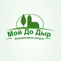 Компания Мойдодыр- чистота Вашего дома, в Наро-Фоминске