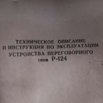 Устройство переговорное Р-124, в г.Сумы