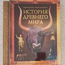 Книга История древнего мира, в Москве