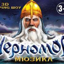 Билеты на мюзикл «Черномор», в Москве