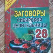 Продам целительные рецепты сибирской целительности, в г.Ташкент
