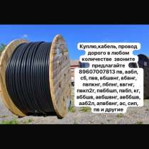 Куплю, кабель, провод дорого в любом количестве звоните пред, в Москве